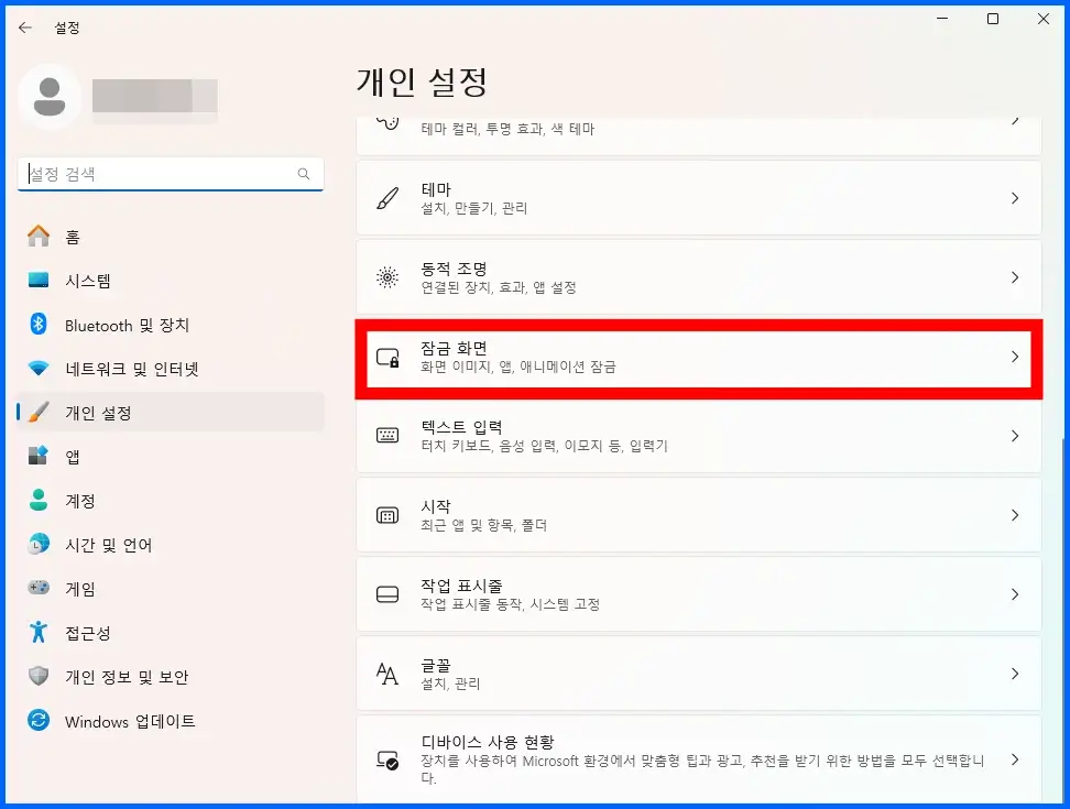 화면보호기 끄기 및 켜기 설정 방법(개인 설정 잠금 화면 메뉴)