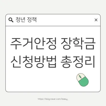 주거안정장학금 자격조건 신청방법_2