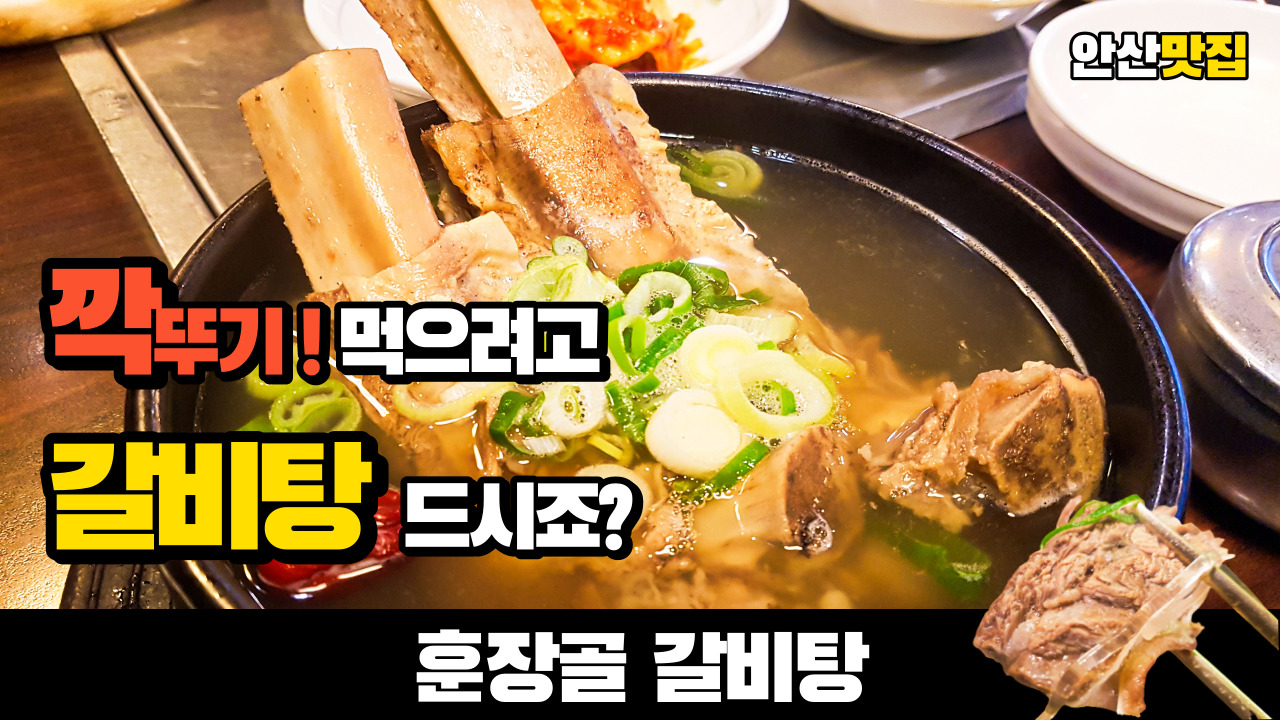  깍두기 먹으려고 갈비탕 먹는거 아닙니까! 안산맛집 훈장골