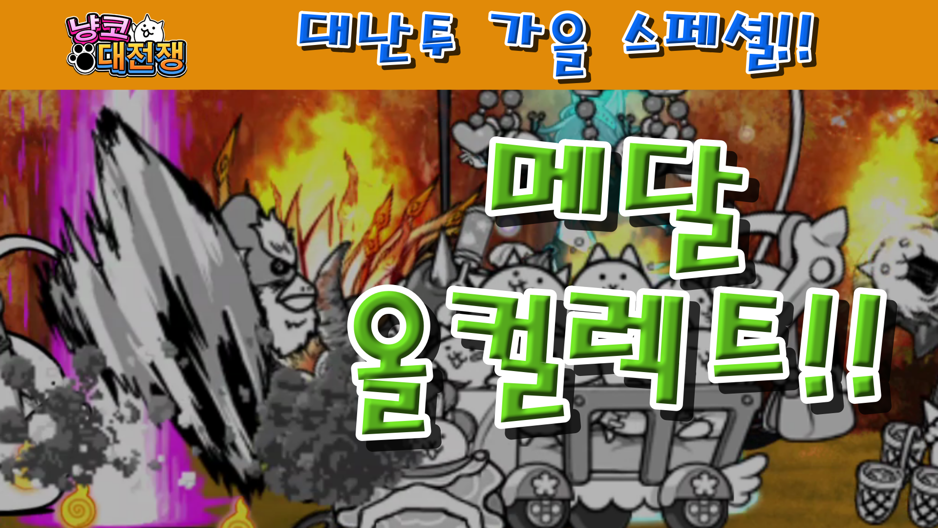  냥코대전쟁 대난투 가을 스페셜