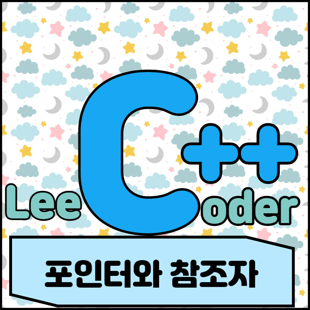  [C++] 프로그래밍 기초 : 포인터와 참조자