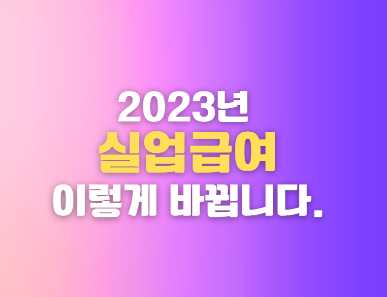 실업 수당 - 변경