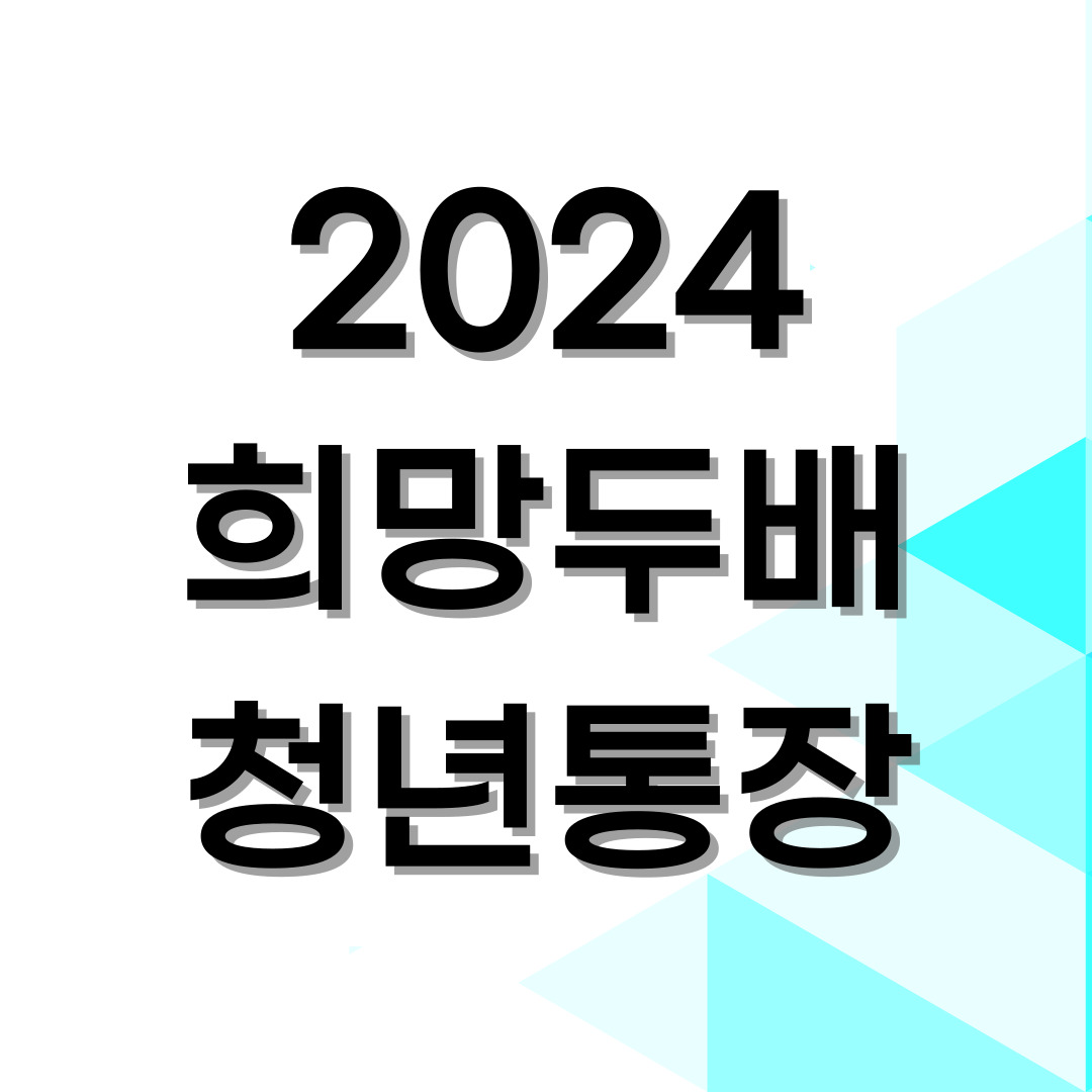 희망두배청년통장썸네일