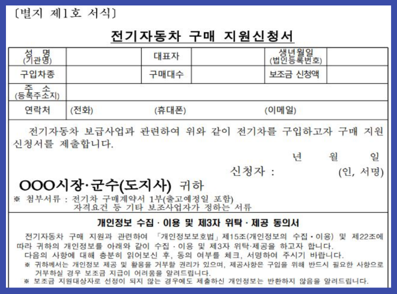 전기차 구매 신청서