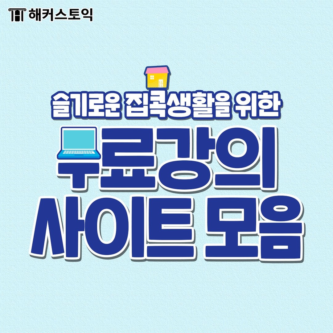  집콕생활을 위한 무료강의 사이트 모음