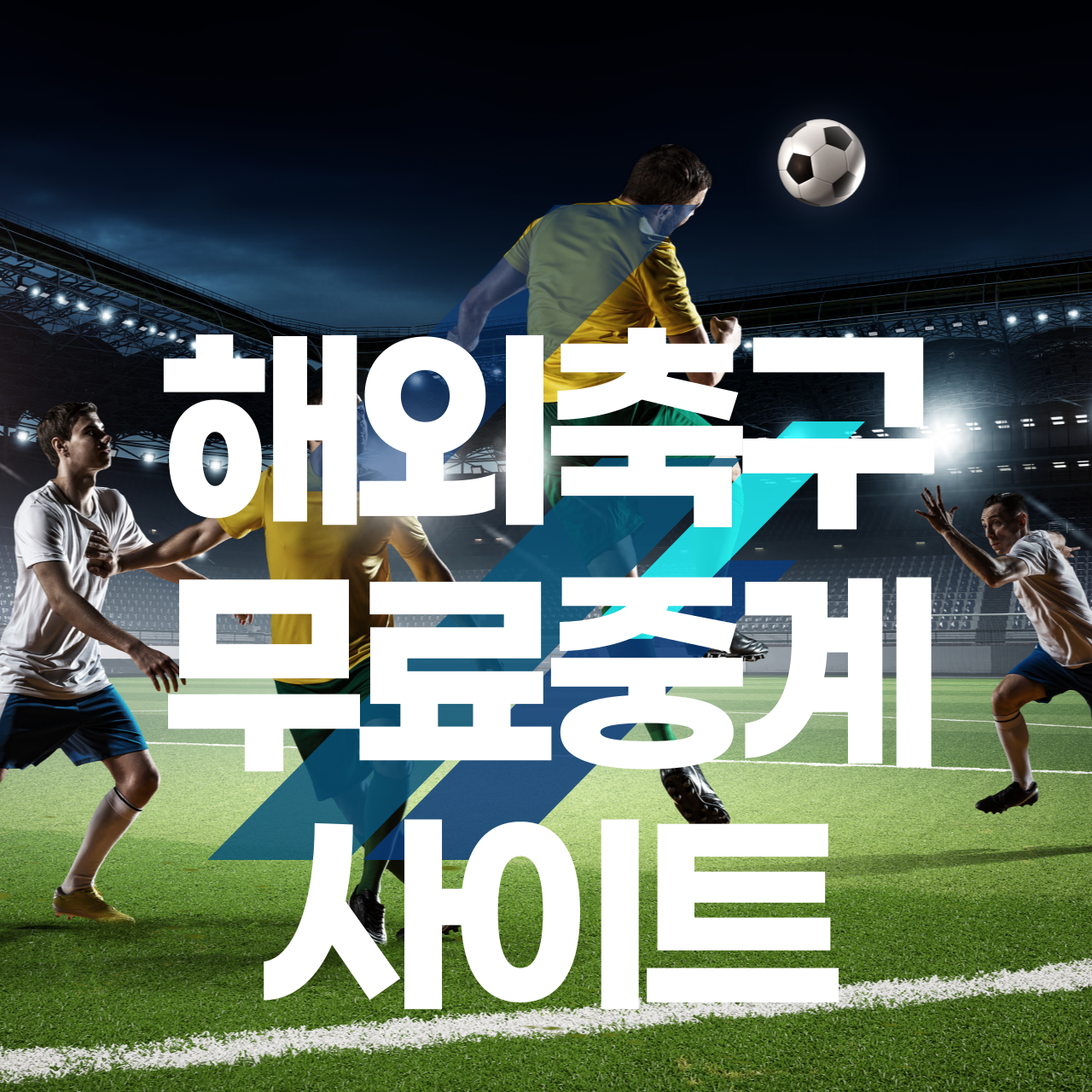해외축구 무료중계 사이트