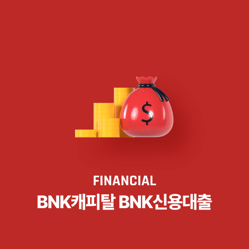 BNK캐피탈 BNK신용대출