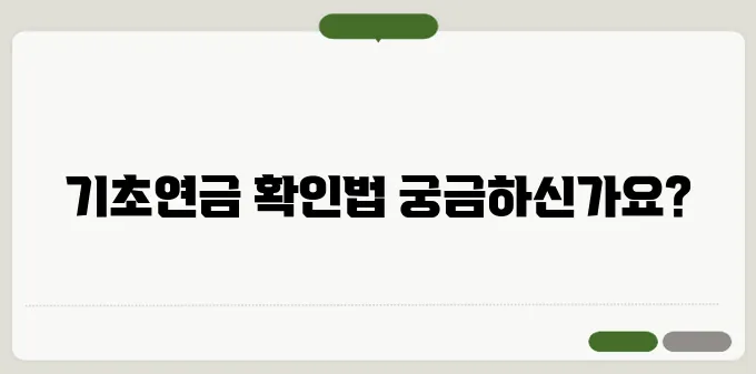 기초연금 수급확인서