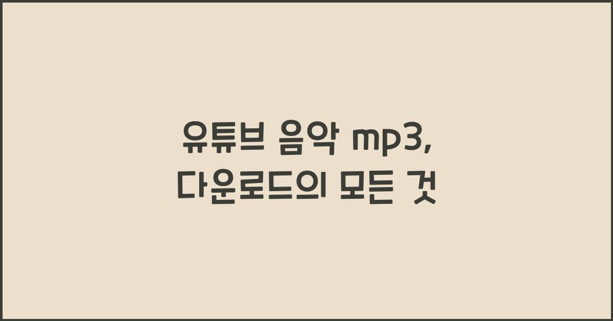 유튜브 음악 mp3