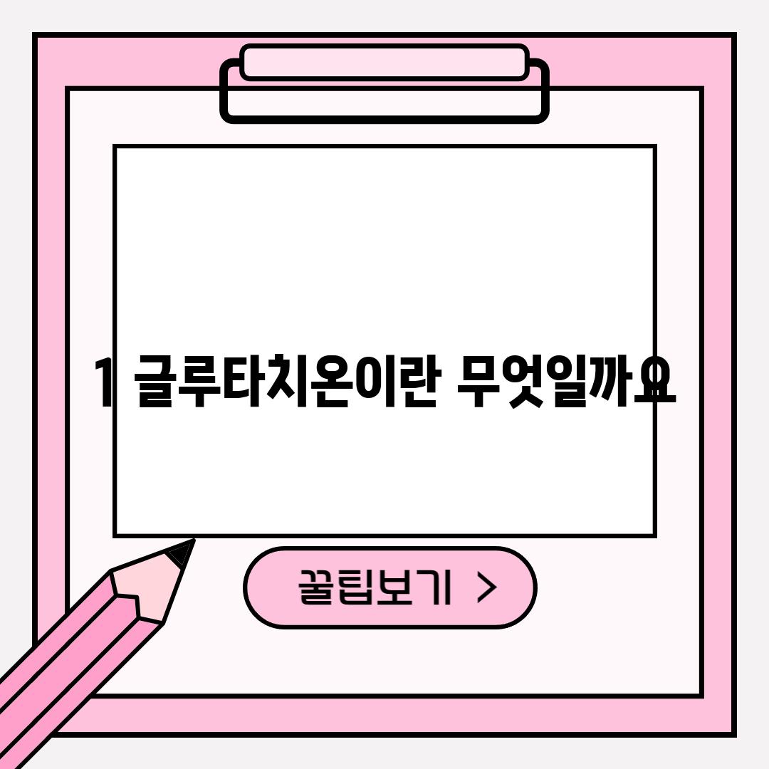 1. 글루타치온이란 무엇일까요?