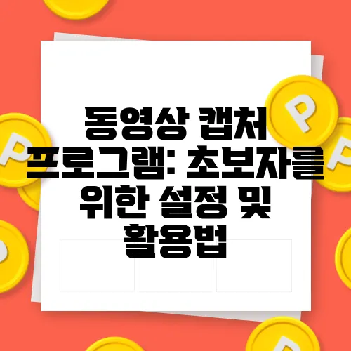 동영상 캡처 프로그램: 초보자를 위한 설정 및 활용법
