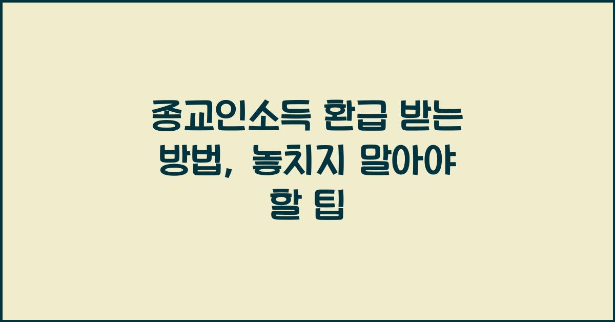 종교인소득 환급 받는 방법