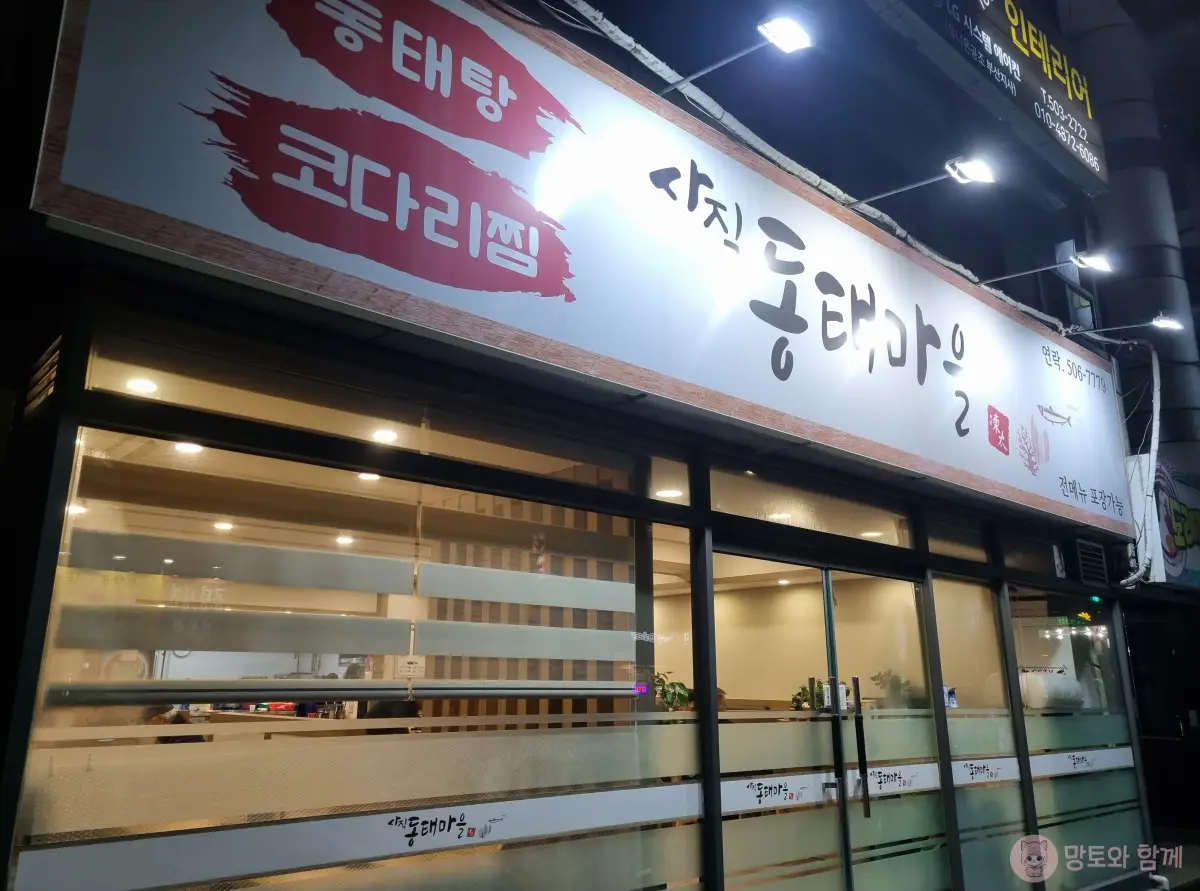 동태마을