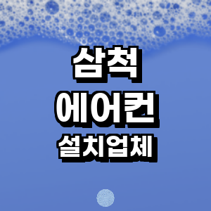 삼척시 에어컨설치