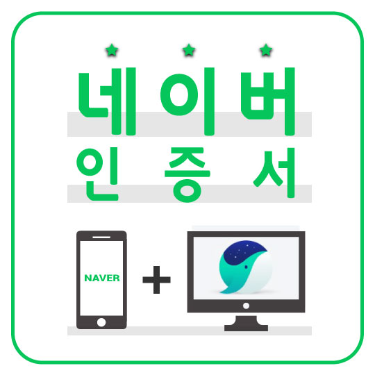  [네이버인증서] 1분 만에 네이버앱과 웨일로 인증서 발급받기