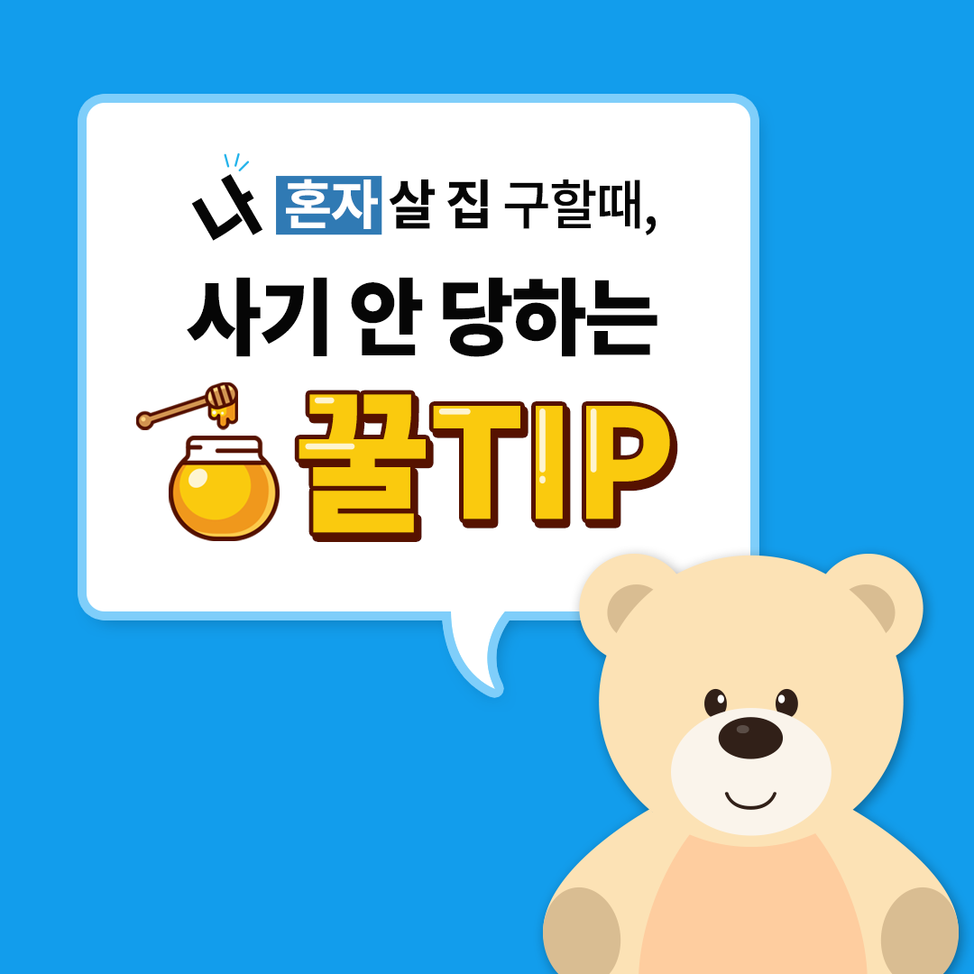  나 혼자 살 집 구할때, 사기 안 당하는 꿀TIP! '부동산플래닛'