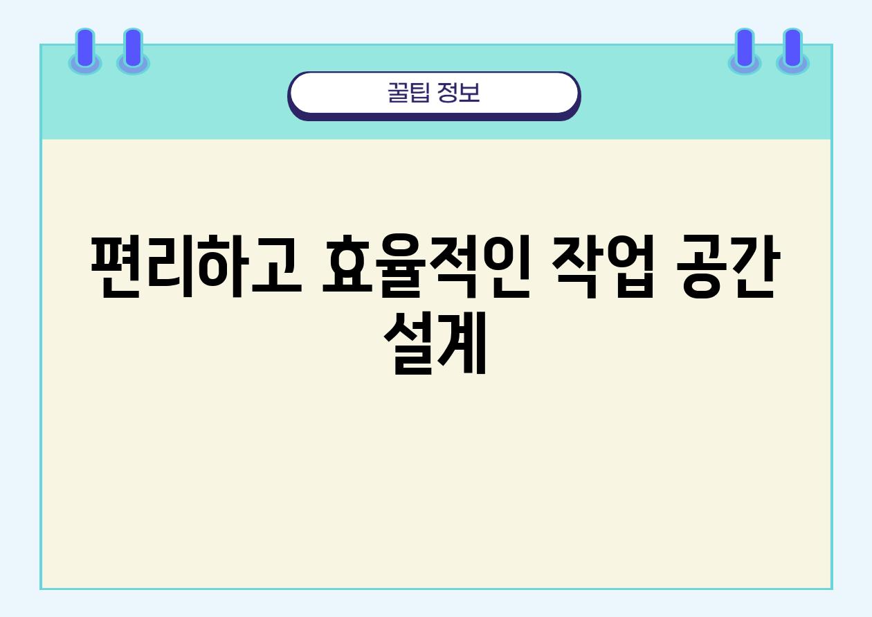 편리하고 효율적인 작업 공간 설계