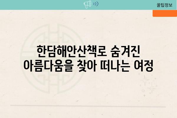 한담해안산책로 숨겨진 아름다움을 찾아 떠나는 여정