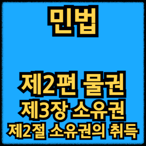 민법 - 제2편 물권_제3장 소유권 - 제2절 소유권의 취득