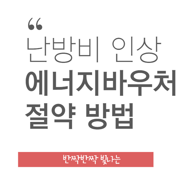 난방비인상-에너지바우처-썸네일