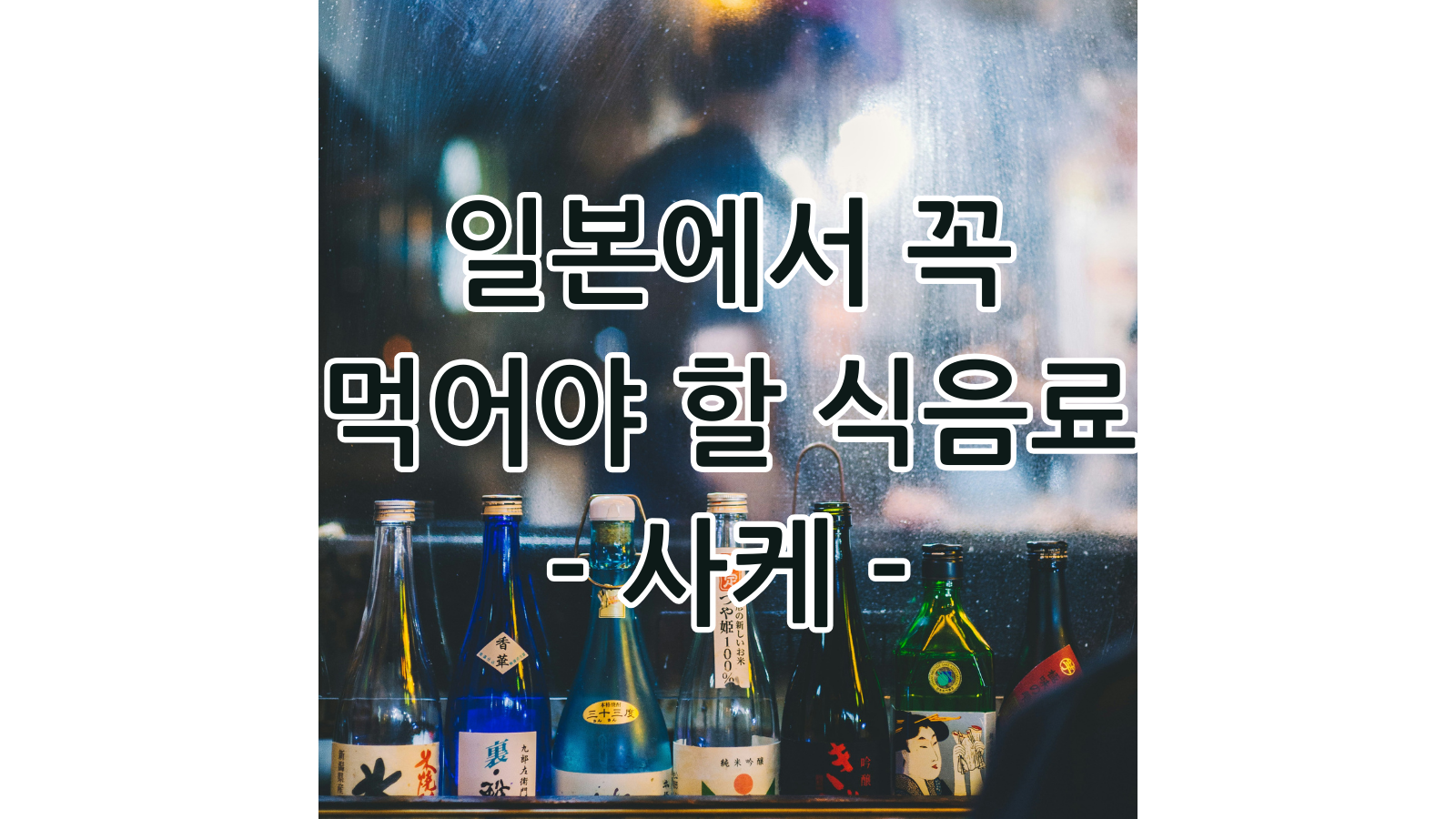 일본사케