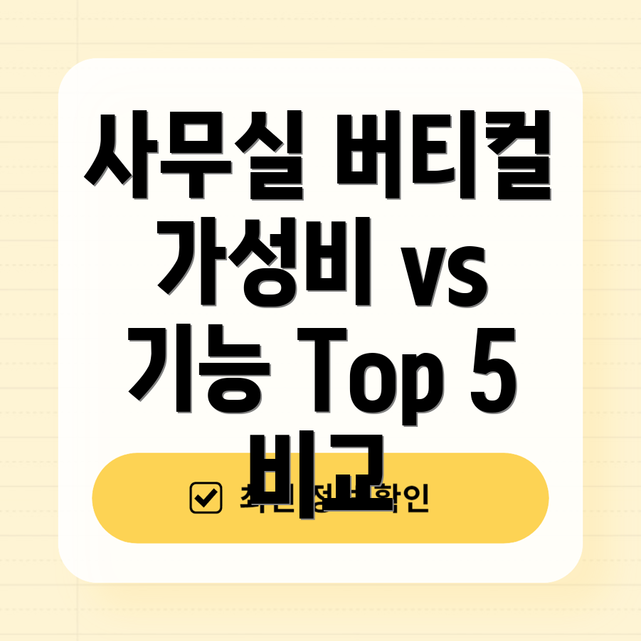 사무실버티컬가성비vs기능비교분석2023년인기모델Top5
