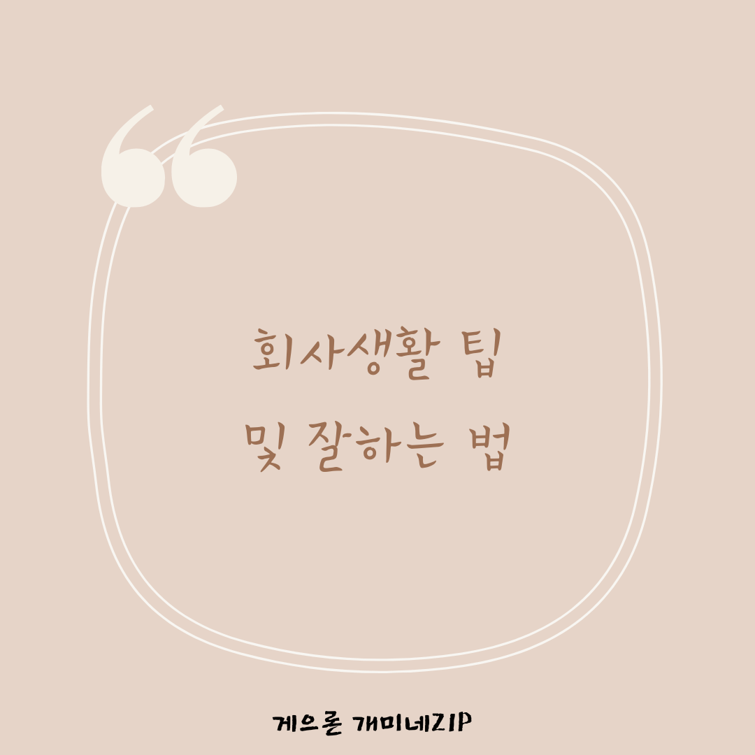  회사생활 팁 및 잘하는법