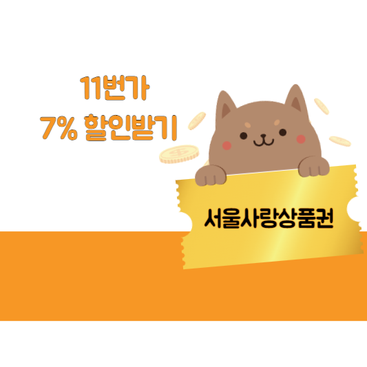  11번가 서울사랑 상품권 구매 7%온라인 할인방법