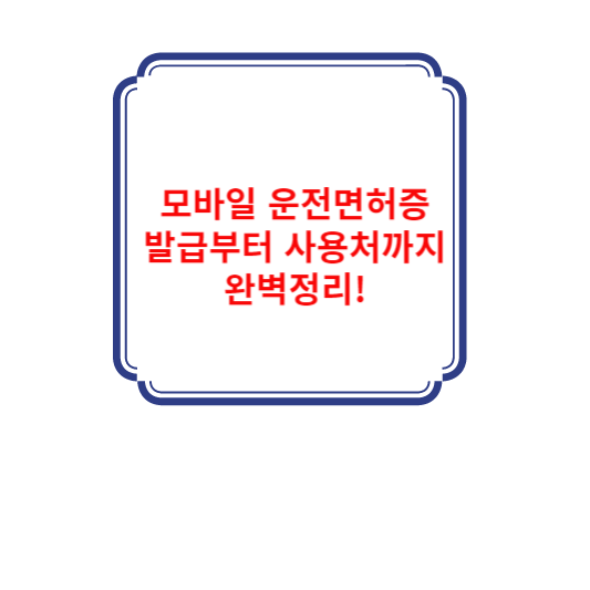 모바일 운전면허증 발급 완벽가이드