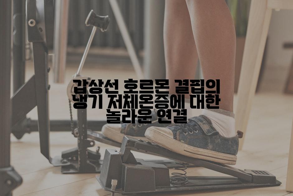 갑상선 호르몬 결핍의 냉기 저체온증에 대한 놀라운 연결