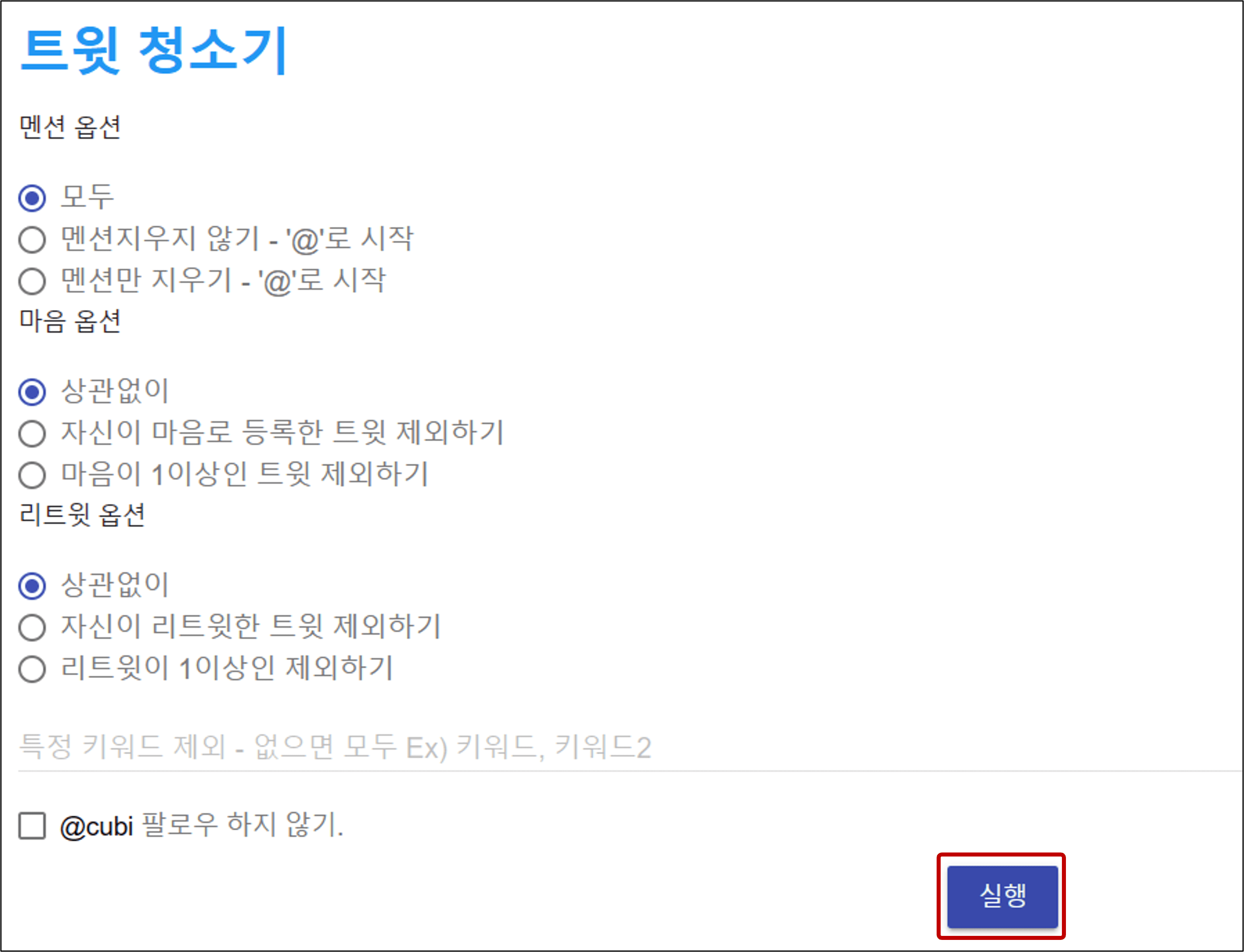 QBee Tweet 진공 옵션