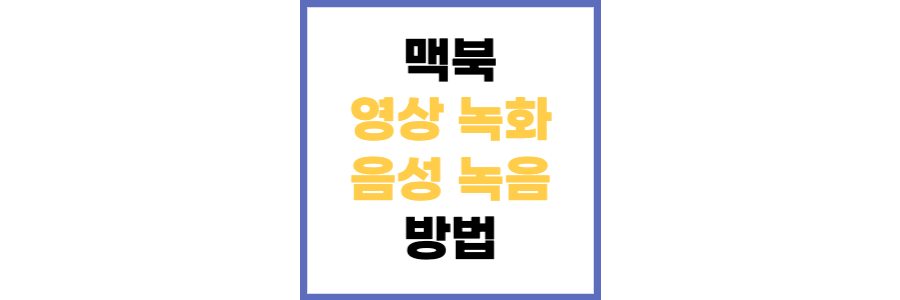 맥북-녹화-녹음-썸네일