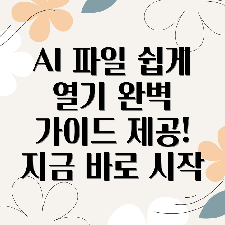 AI 파일 열기