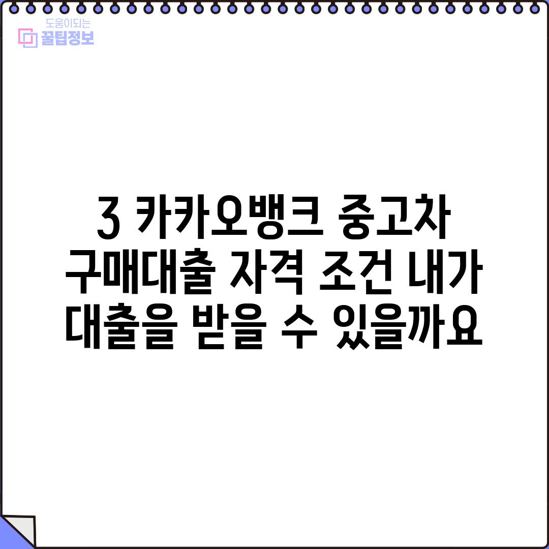 3. 카카오뱅크 중고차 구매대출 자격 조건: 내가 대출을 받을 수 있을까요?