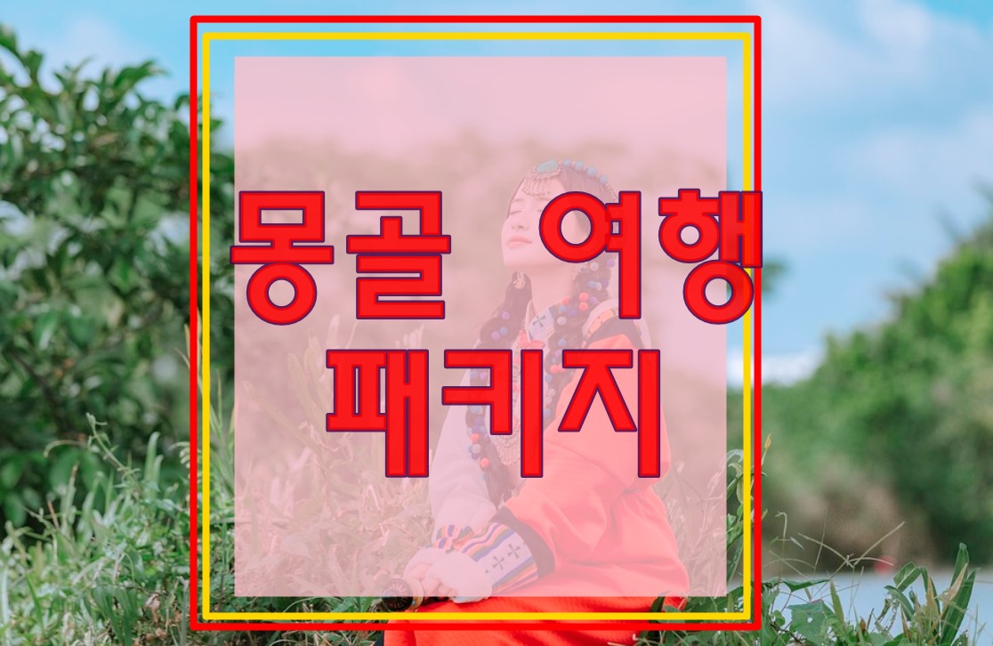  여행하기 좋은 계절 7월 - 몽골 패키지 여행