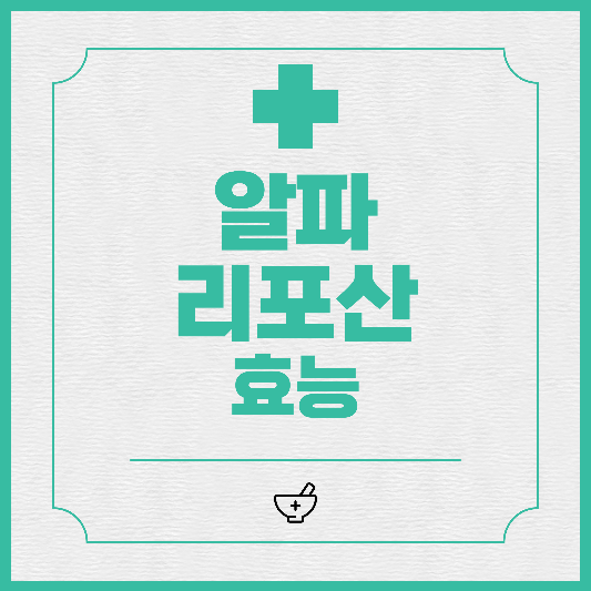  알파리포산 효능 효과 부작용
