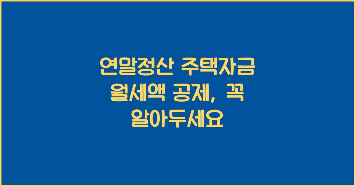 연말정산 주택자금 월세액 공제