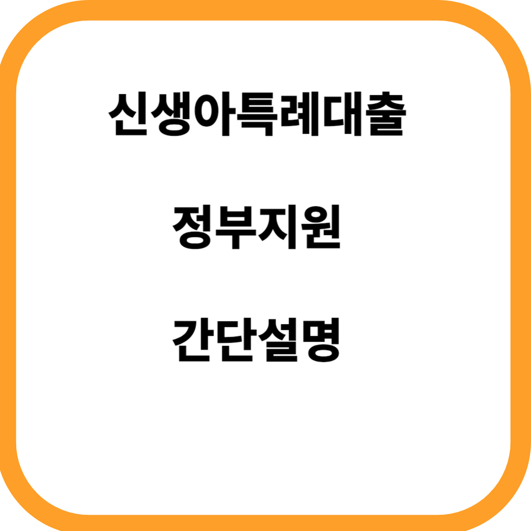  내집마련,전세대출 신생아특례대출 정부지원받기