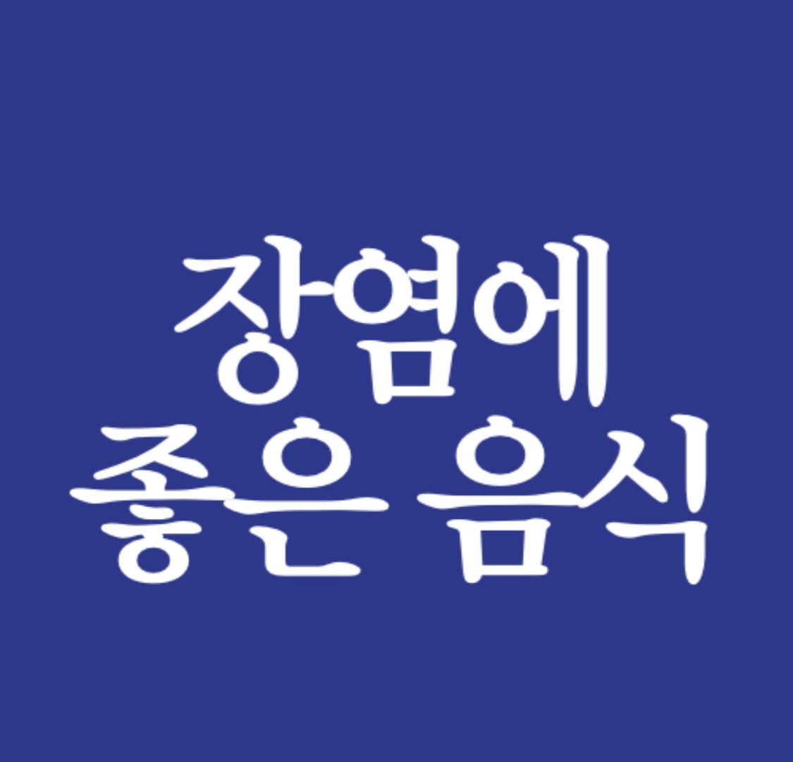  장염에 좋은 음식 추천
