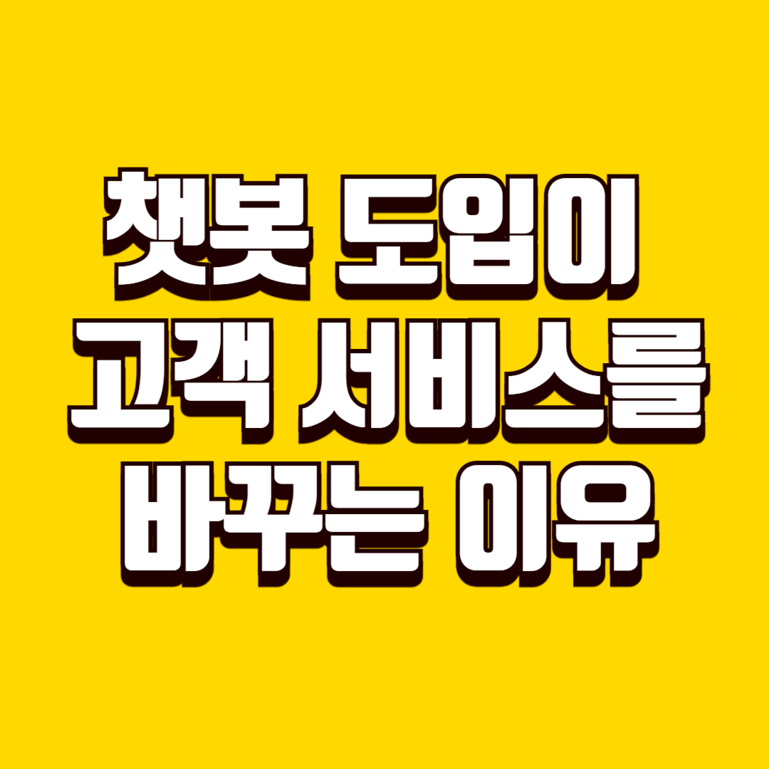챗봇 도입이 고객 서비스를 바꾸는 이유