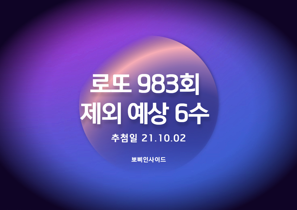  로또 983회 예상 제외수