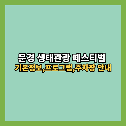  문경 생태관광 페스티벌 기본정보,프로그램,주차장 정보