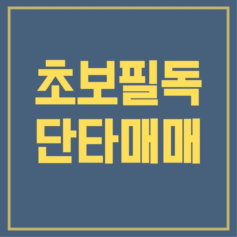 주식 단타매매 주식 단타매매잘할