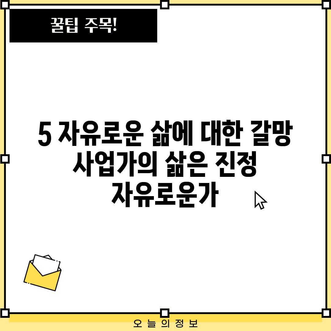 5. 자유로운 삶에 대한 갈망:  사업가의 삶은 진정 자유로운가?