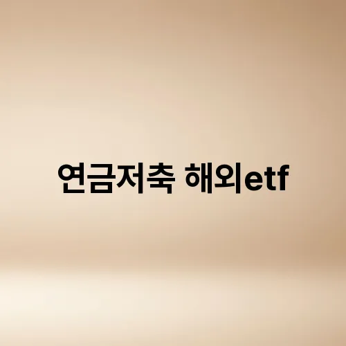 연금저축 해외etf