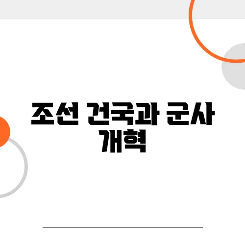 조선 건국과 군사 개혁, 신흥 무인 세력의 등장!