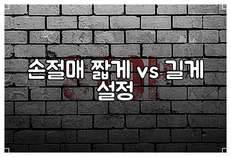 손절매 짧게 vs 길게 설정
