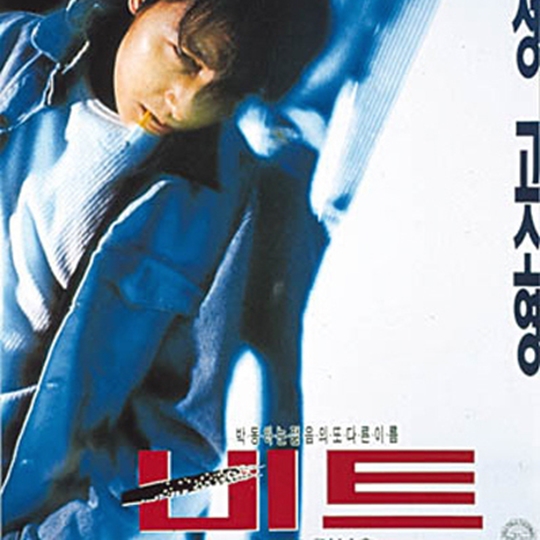  영화 감상 리뷰/ 박동하는 젊음의 또다른 이름 ‘비트’ (Beat, 1997)