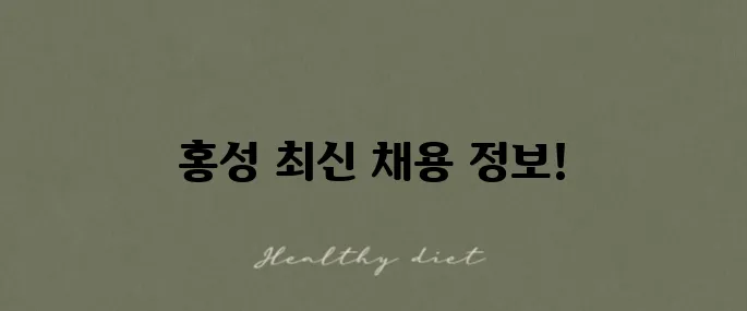 홍성교차로 정보와 최신 채용 정보를 확인해보세요!