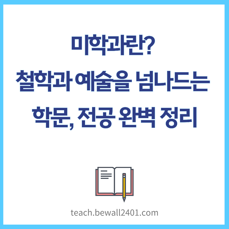 미학과란 철학과 예술을 넘나드는 학문, 전공 완벽 정리